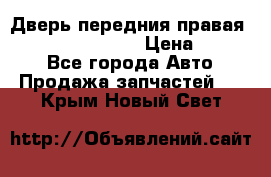 Дверь передния правая Infiniti FX35 s51 › Цена ­ 7 000 - Все города Авто » Продажа запчастей   . Крым,Новый Свет